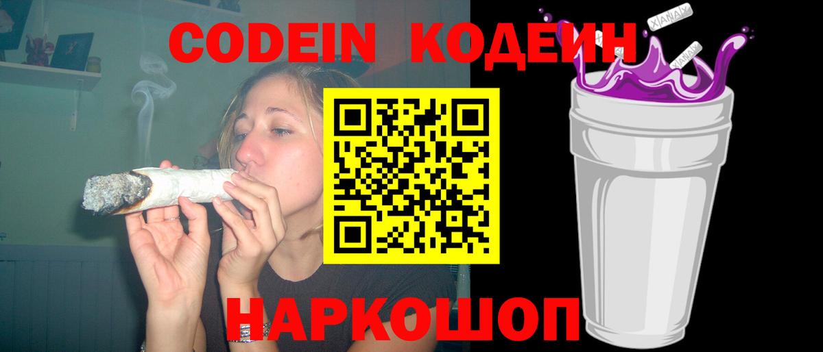 Codein напиток Lean (лин)  Вход с VPN  Каменск-Шахтинский 